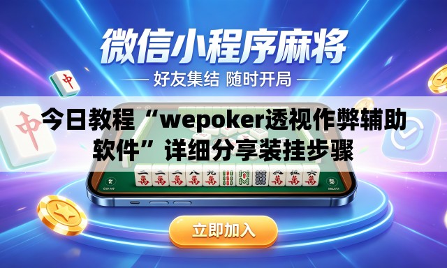 今日教程“wepoker透视作弊辅助软件”详细分享装挂步骤