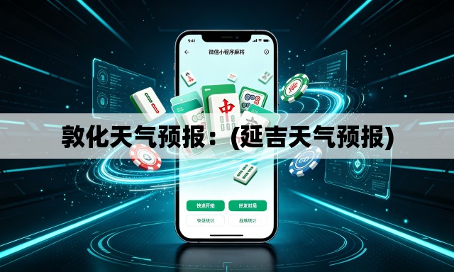 敦化天气预报:(延吉天气预报) 敦化天气预报:(延吉天气预报)