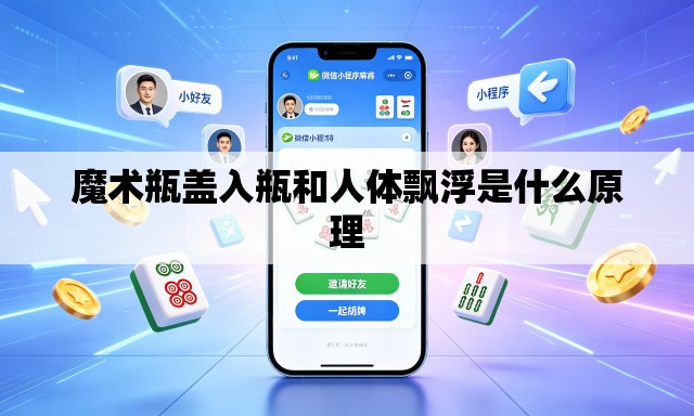 魔术瓶盖入瓶和人体飘浮是什么原理