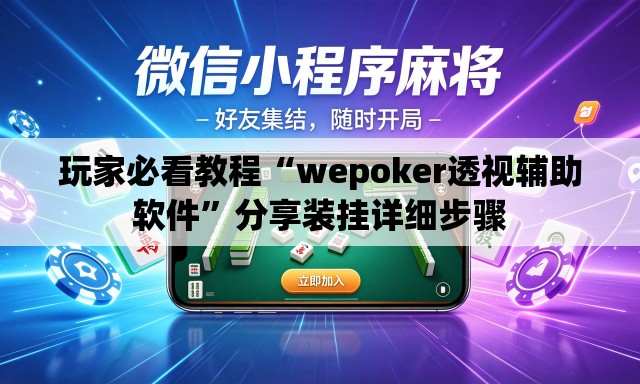 玩家必看教程“wepoker透视辅助软件”分享装挂详细步骤