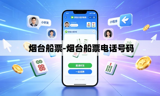  烟台船票-烟台船票电话号码