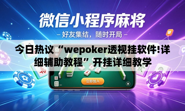 今日热议“wepoker透视挂软件!详细辅助教程	”开挂详细教学