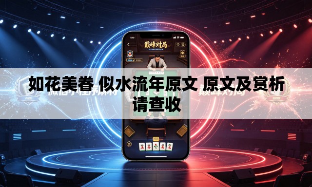 如花美眷 似水流年原文 原文及赏析请查收 如花美眷 似水流年原文 原文及赏析请查收