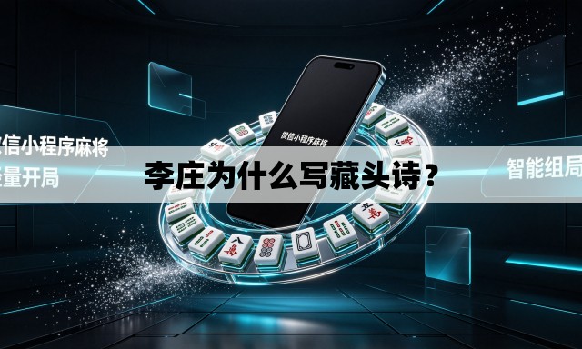 李庄为什么写藏头诗？