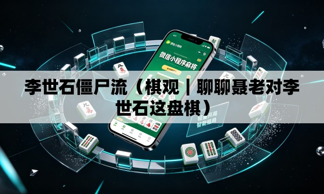 李世石僵尸流(棋观|聊聊聂老对李世石这盘棋) 李世石僵尸流(棋观|聊聊聂老对李世石这盘棋)