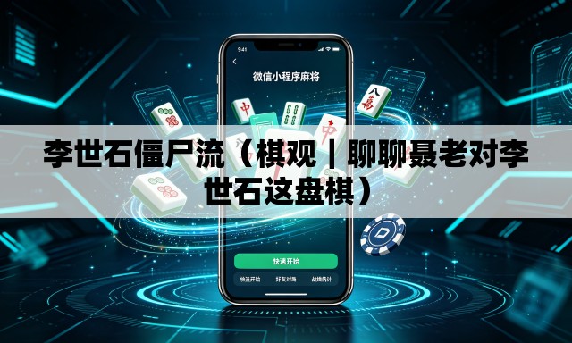 李世石僵尸流(棋观|聊聊聂老对李世石这盘棋) 李世石僵尸流(棋观|聊聊聂老对李世石这盘棋)