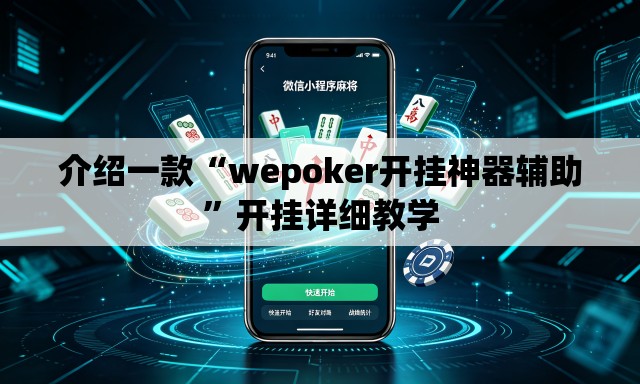 介绍一款“wepoker开挂神器辅助	”开挂详细教学