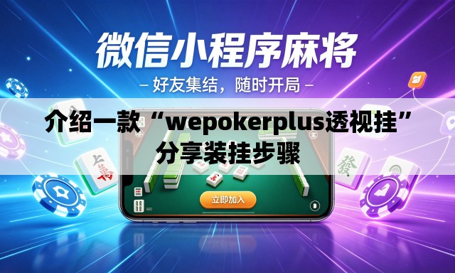 介绍一款“wepokerplus透视挂”分享装挂步骤