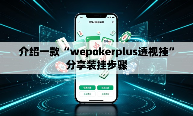 介绍一款“wepokerplus透视挂”分享装挂步骤