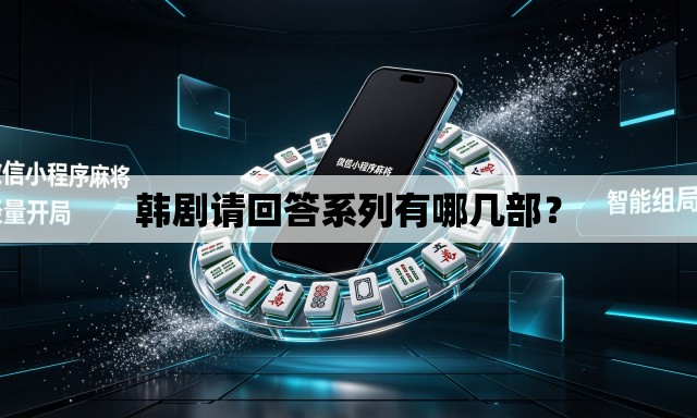 韩剧请回答系列有哪几部? 韩剧请回答系列有哪几部?