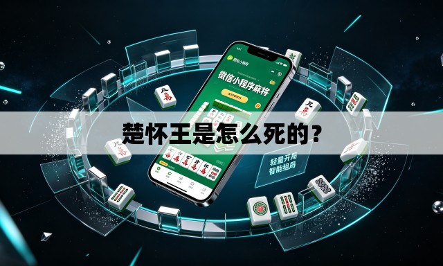 楚怀王是怎么死的？