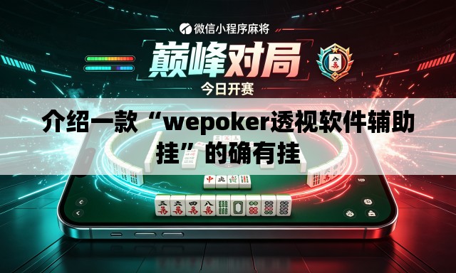 介绍一款“wepoker透视软件辅助挂”的确有挂