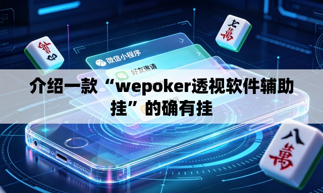 介绍一款“wepoker透视软件辅助挂”的确有挂