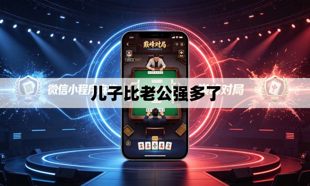 儿子比老公强多了