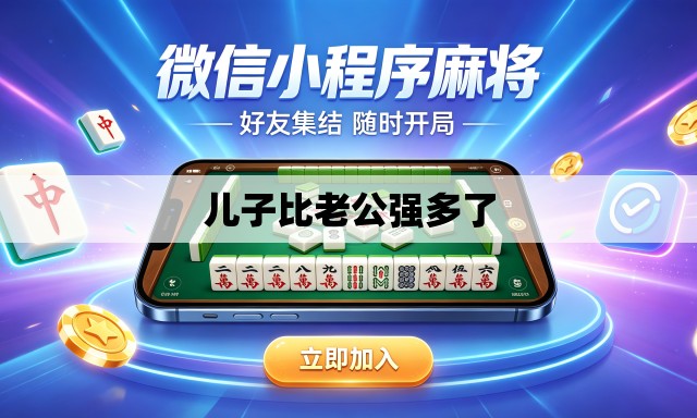 儿子比老公强多了 儿子比老公强多了