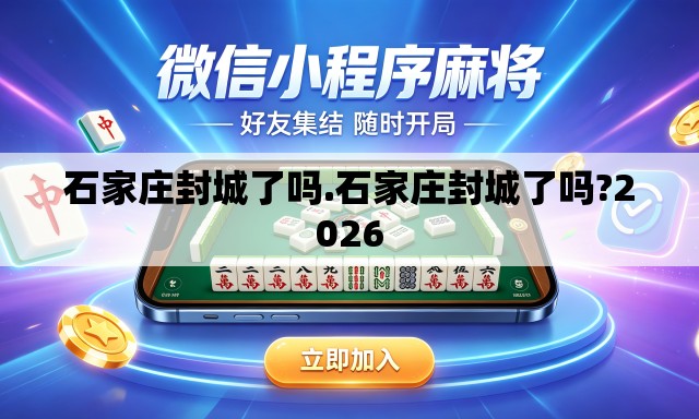 石家庄封城了吗.石家庄封城了吗?2026