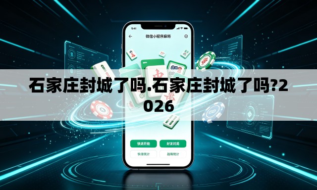 石家庄封城了吗.石家庄封城了吗?2026