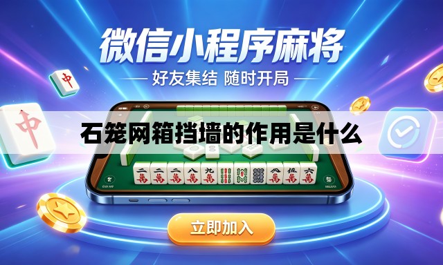 石笼网箱挡墙的作用是什么