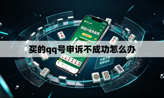 买的qq号申诉不成功怎么办 买的qq号申诉不成功怎么办