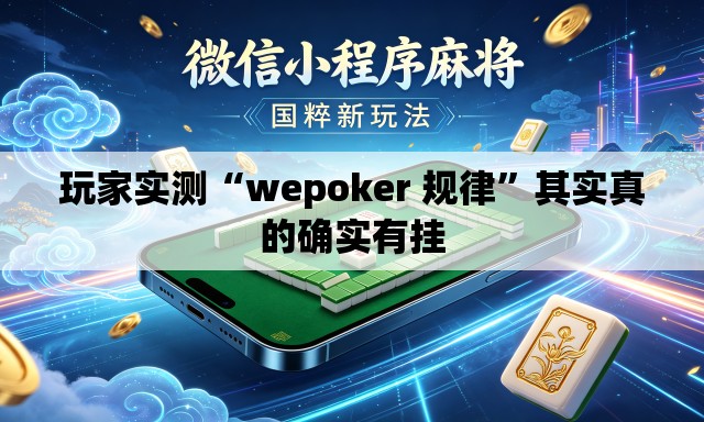 玩家实测“wepoker 规律”其实真的确实有挂