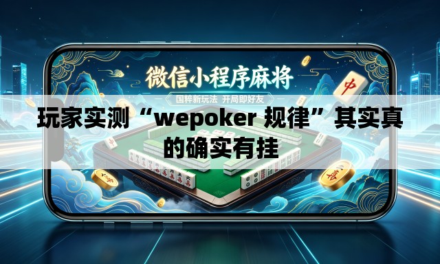 玩家实测“wepoker 规律”其实真的确实有挂