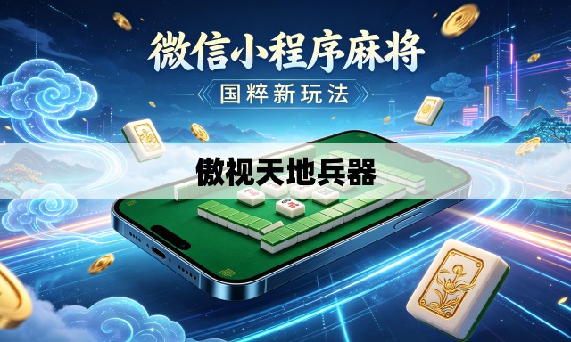 傲视天地兵器