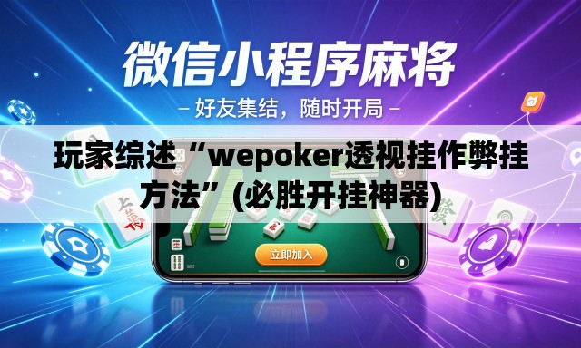 玩家综述“wepoker透视挂作弊挂方法”(必胜开挂神器)