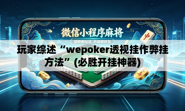 玩家综述“wepoker透视挂作弊挂方法	”(必胜开挂神器)