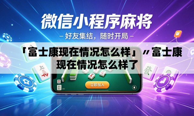 「富士康现在情况怎么样」〃富士康现在情况怎么样了 「富士康现在情况怎么样」〃富士康现在情况怎么样了