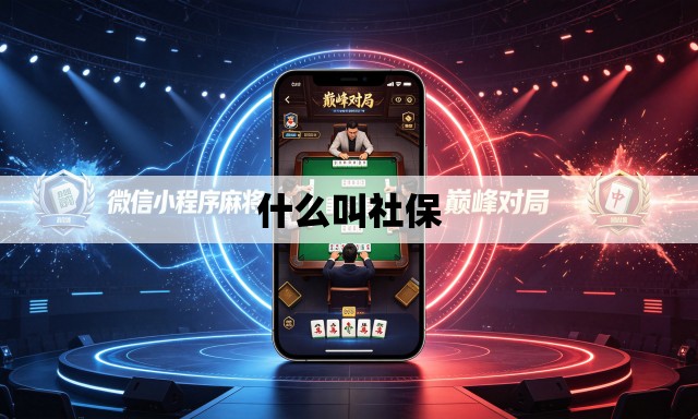 什么叫社保 什么叫社保
