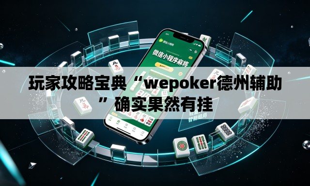 玩家攻略宝典“wepoker德州辅助	”确实果然有挂