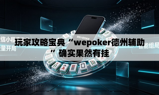 玩家攻略宝典“wepoker德州辅助	”确实果然有挂