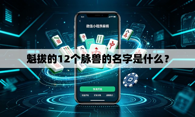 魁拔的12个脉兽的名字是什么？
