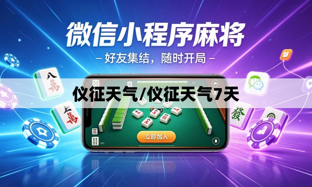 仪征天气/仪征天气7天