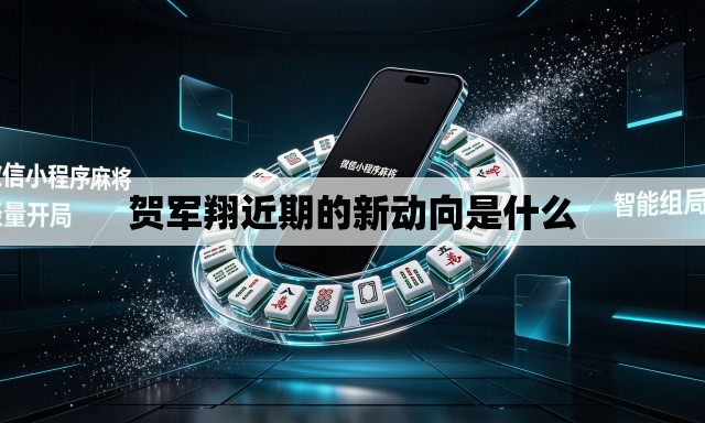 贺军翔近期的新动向是什么 贺军翔近期的新动向是什么