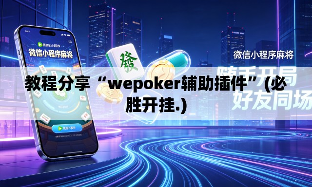 教程分享“wepoker辅助插件”(必胜开挂.)