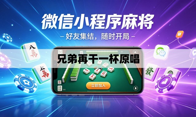 兄弟再干一杯原唱 兄弟再干一杯原唱