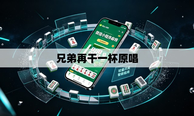 兄弟再干一杯原唱 兄弟再干一杯原唱