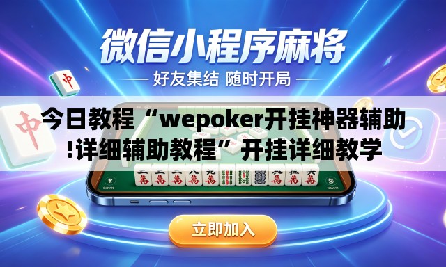 今日教程“wepoker开挂神器辅助!详细辅助教程	”开挂详细教学