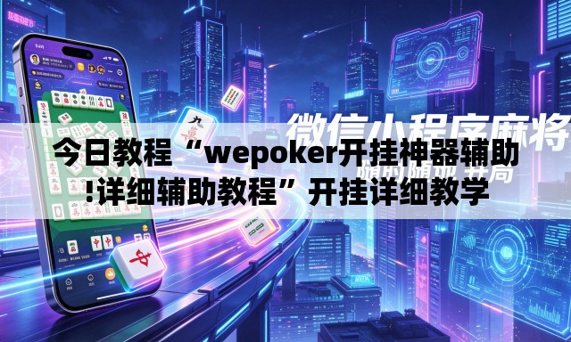 今日教程“wepoker开挂神器辅助!详细辅助教程	”开挂详细教学