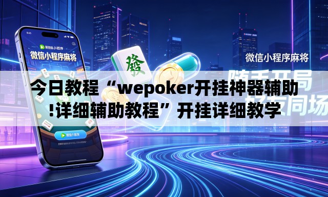 今日教程“wepoker开挂神器辅助!详细辅助教程”开挂详细教学