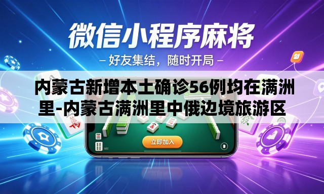  内蒙古新增本土确诊56例均在满洲里-内蒙古满洲里中俄边境旅游区