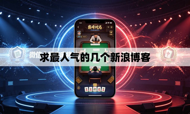 求最人气的几个新浪博客