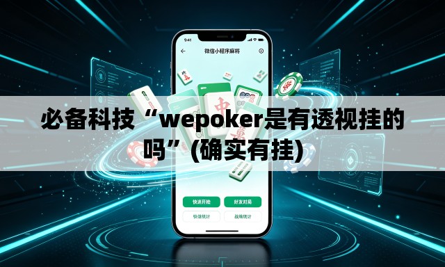 必备科技“wepoker是有透视挂的吗	”(确实有挂)