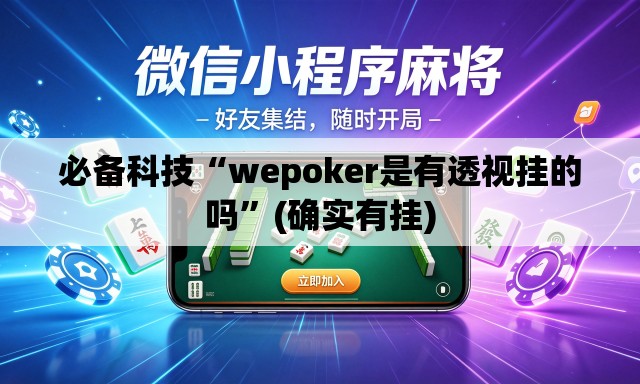 必备科技“wepoker是有透视挂的吗	”(确实有挂)
