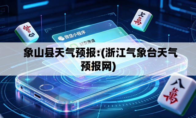   象山县天气预报:(浙江气象台天气预报网)