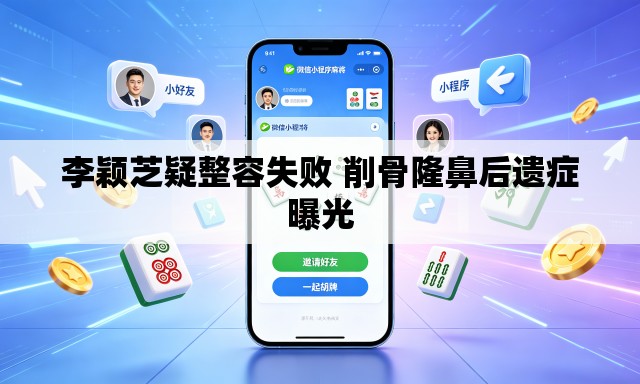 李颖芝疑整容失败 削骨隆鼻后遗症曝光