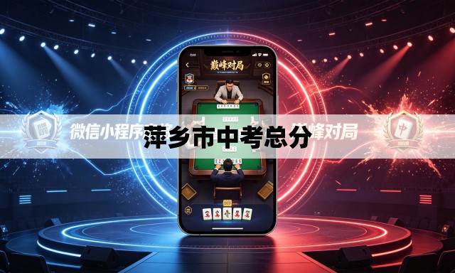 萍乡市中考总分 萍乡市中考总分