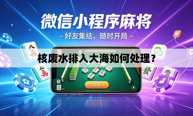 核废水排入大海如何处理？