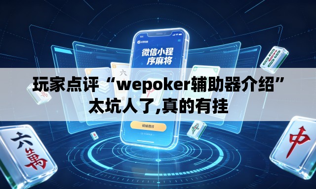 玩家点评“wepoker辅助器介绍	”太坑人了,真的有挂